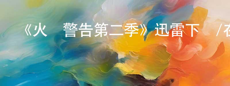 畢崇浩發布《火線警告第二季》迅雷下載/在線觀看-犯罪歷史-美劇天堂